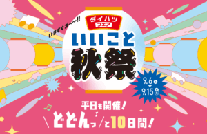 ダイハツフェア「いいこと秋祭」開催中！